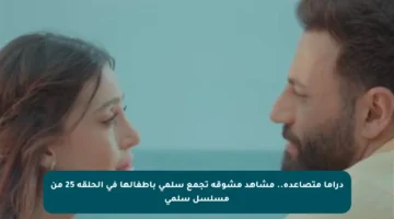 دراما متصاعدة.. مشاهد مشوقة تجمع سلمى بأطفالها في الحلقة 25 من مسلسل سلمى